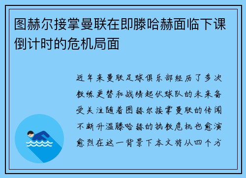 图赫尔接掌曼联在即滕哈赫面临下课倒计时的危机局面