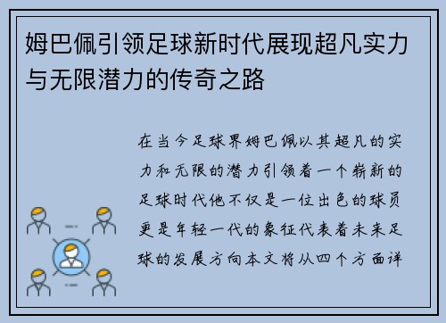 姆巴佩引领足球新时代展现超凡实力与无限潜力的传奇之路