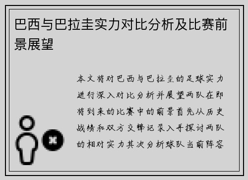 巴西与巴拉圭实力对比分析及比赛前景展望