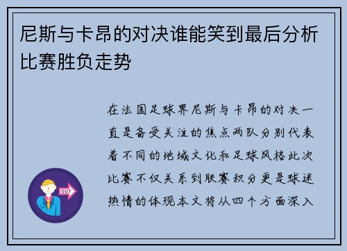 尼斯与卡昂的对决谁能笑到最后分析比赛胜负走势