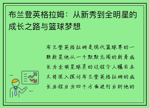 布兰登英格拉姆：从新秀到全明星的成长之路与篮球梦想