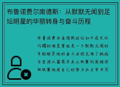 布鲁诺费尔南德斯：从默默无闻到足坛明星的华丽转身与奋斗历程
