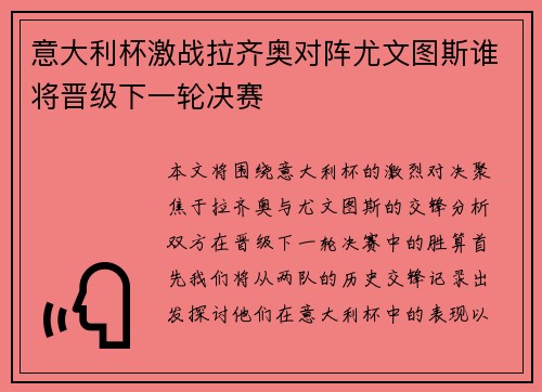 意大利杯激战拉齐奥对阵尤文图斯谁将晋级下一轮决赛